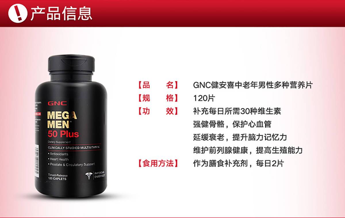 商品GNC|50+男性多种维生素矿物质复合片(50以上版本每日一粒款),价格¥75,第2张图片详细描述