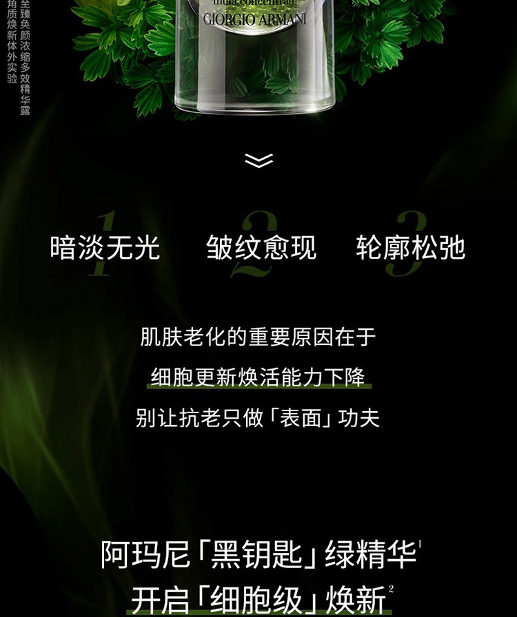 商品Giorgio Armani|Giorgio Armani阿玛尼黑钥匙绿精华30ml 至臻奂颜浓缩多效精华露,价格¥3260,第9张图片详细描述