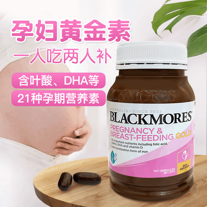 商品Blackmores|澳洲Blackmores澳佳宝孕妇黄金素180粒叶酸DHA哺乳备孕孕期维生素,价格¥202,第1张图片详细描述