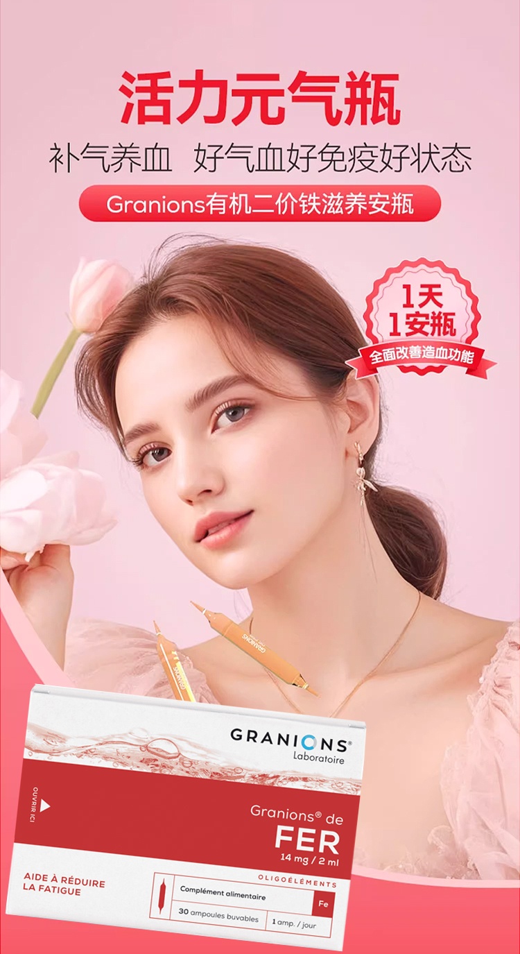 商品Granions|格兰宁元气宝补铁营养液 30支 孕期补气血姨妈期抗疲劳,价格¥190,第11张图片详细描述