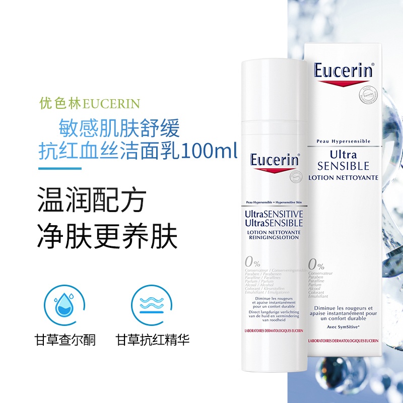 商品Eucerin|Eucerin优色林极敏感肌肤舒缓抗红血丝洁面乳100ml,价格¥152,第3张图片详细描述