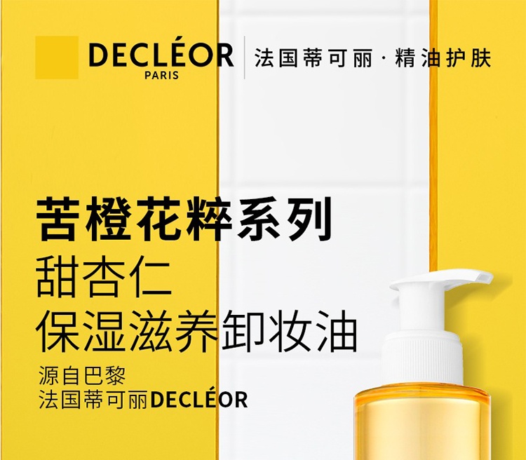 商品Decléor|Decleor蒂可丽甜杏仁保湿滋养卸妆油195ml,价格¥192,第5张图片详细描述