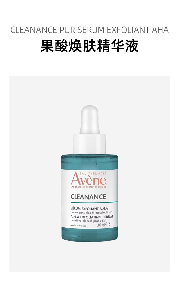商品Avene|Avene雅漾AHA果酸焕肤精��华液30ml 控油清痘温和祛粉刺去角质,价格¥244,第2张图片详细描述