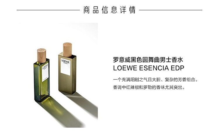 商品Loewe|Loewe罗意威黑色圆舞曲男士香水50ml EDP浓香水 持久自然,价格¥613,第2张图片详细描述