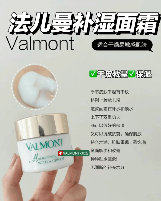 商品Valmont|Valmont法尔曼水润补湿面霜50ML,价格¥921,第8张图片详细描述