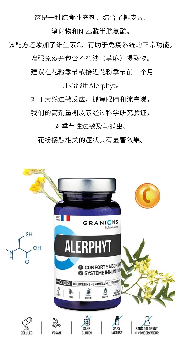 商品Granions|格兰宁ALERPHYT膳食补充敏敏救星 36粒 降低过敏性增强免疫,价格¥209,第7张图片详细描述