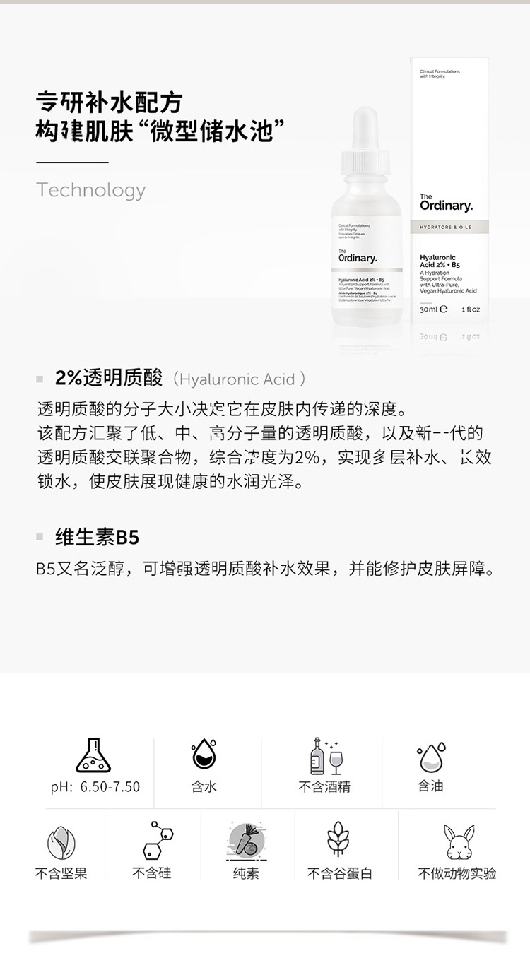 商品The Ordinary|The Ordinary2%透明质酸+维他命B5面部精华30-60ml 锁水修护敏感肌维稳,价格¥124,第12张图片详细描述