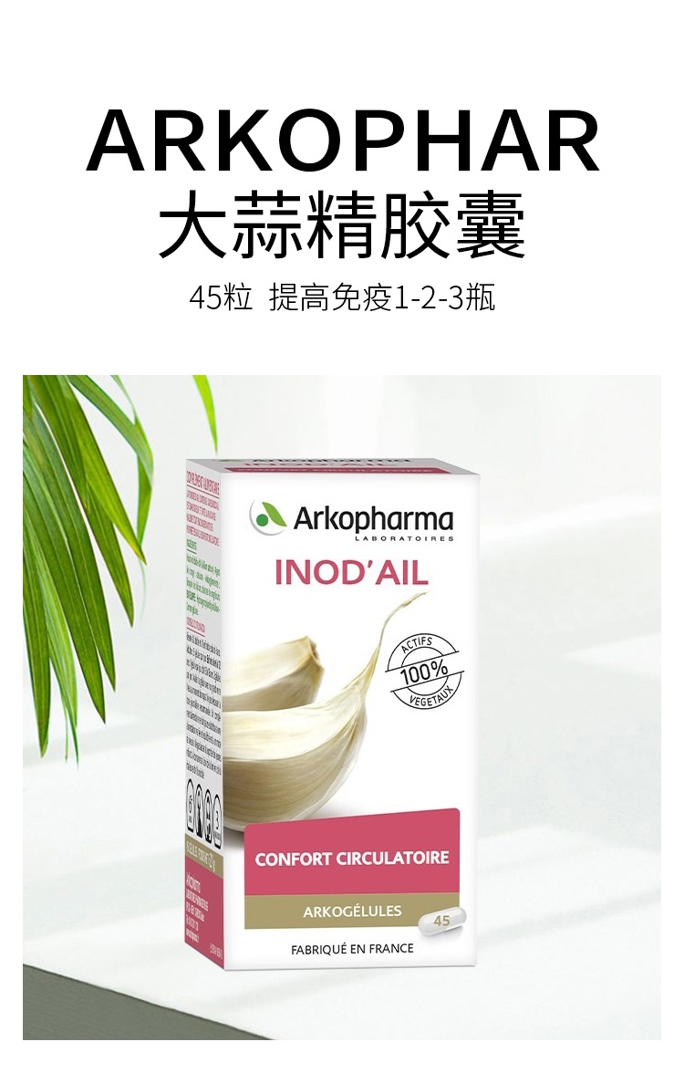 商品Arkopharma|大蒜精胶囊45粒  提高免疫1-2-3瓶,价格¥151,第5张图片详细描述