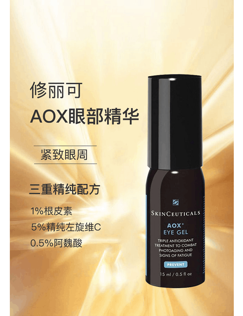 商品SkinCeuticals|SKINCEUTICALS/修丽可AOX眼部精华15ml紧致眼周,价格¥485,第1张图片详细描述