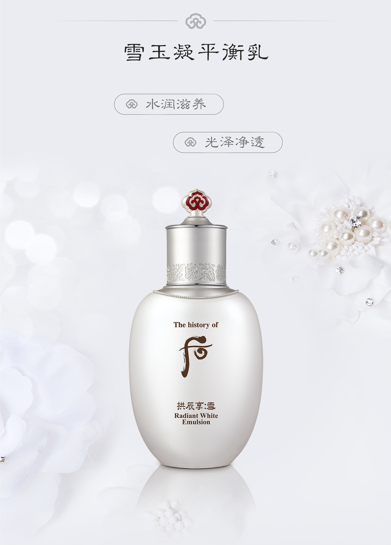 商品WHOO|【享贝家】WHOO 拱辰享雪玉凝平衡乳110ml 8801051847826,价格¥171,第1张图片详细描述