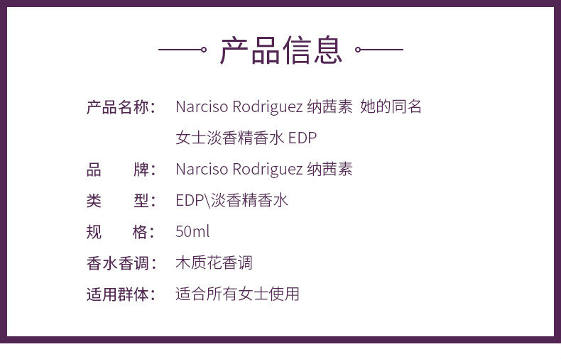 商品Narciso Rodriguez|纳茜素/纳西素 她的同名女士淡香精香水 EDP 100ml,价格¥742,第4张图片详细描述