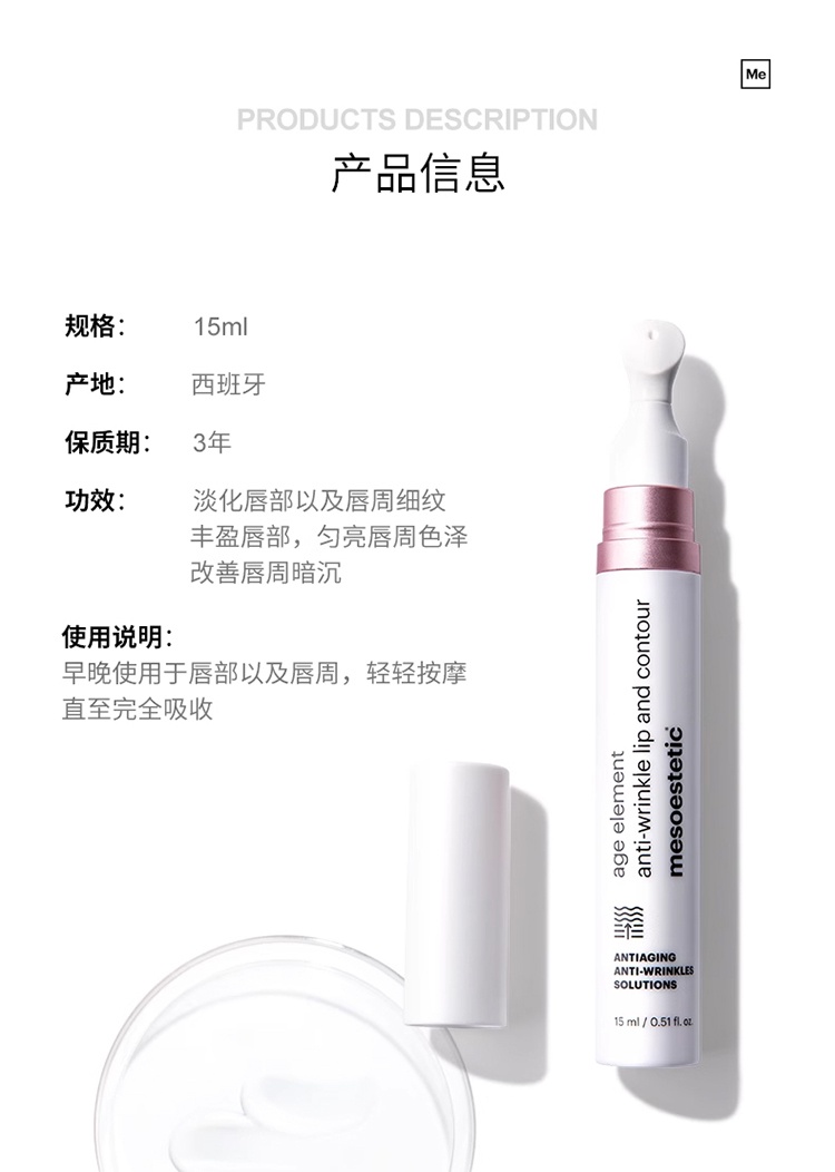 商品Mesoestetic|美斯蒂克 age element唇部淡纹精华15ml 淡化唇纹滋润保湿抚纹,价格¥405,第17张图片详细描述