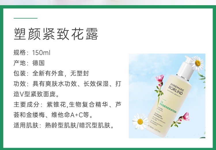 商品Annemarie Borlind|Annemarie Borlind安娜柏林塑颜紧致花露150ml,价格¥250,第3张图片详细描述