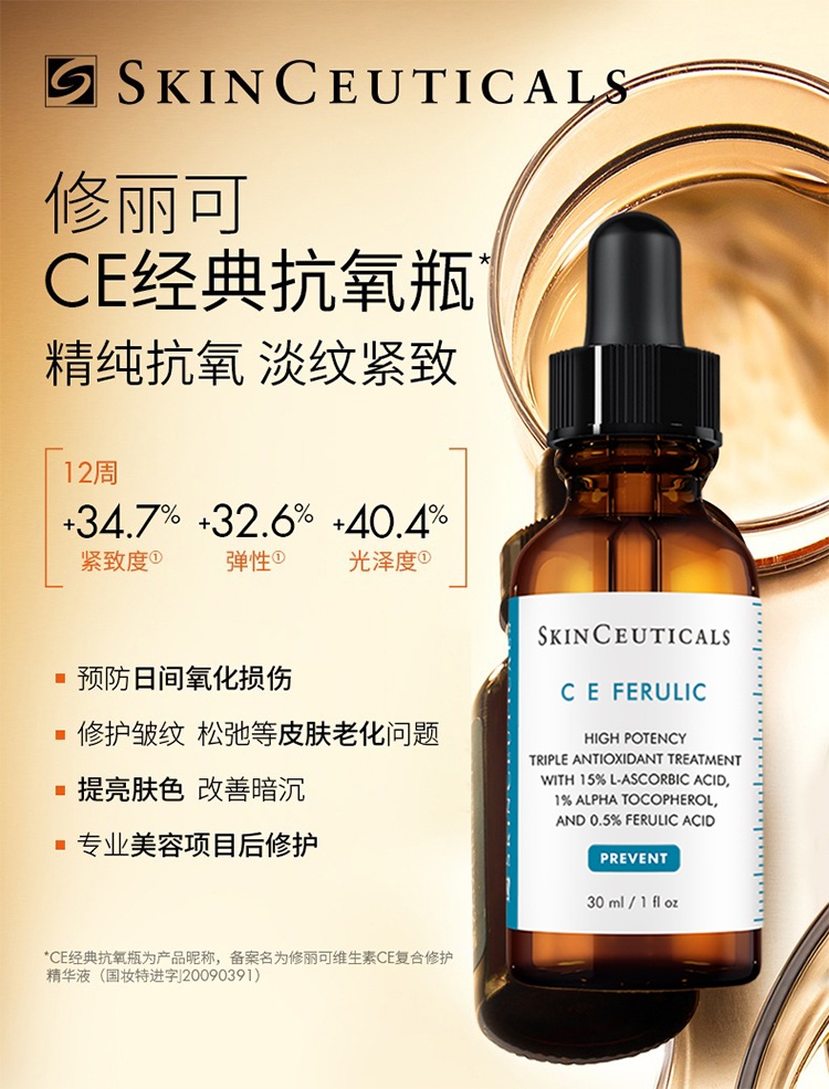 商品SkinCeuticals|SKINCEUTICALS修丽可 维生素CE复合修护精华液30ml,价格¥924,第12张图片详细描述