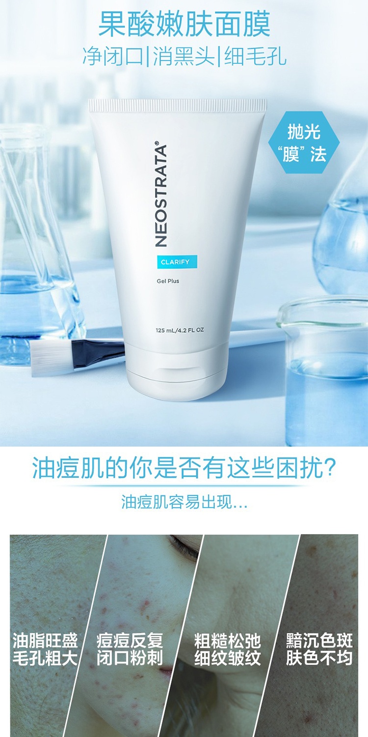 商品NeoStrata|预售1-3个工作日 NeoStrata芯丝翠 果酸凝胶涂抹面膜125ml 净闭口,价格¥341,第4张图片详细描述