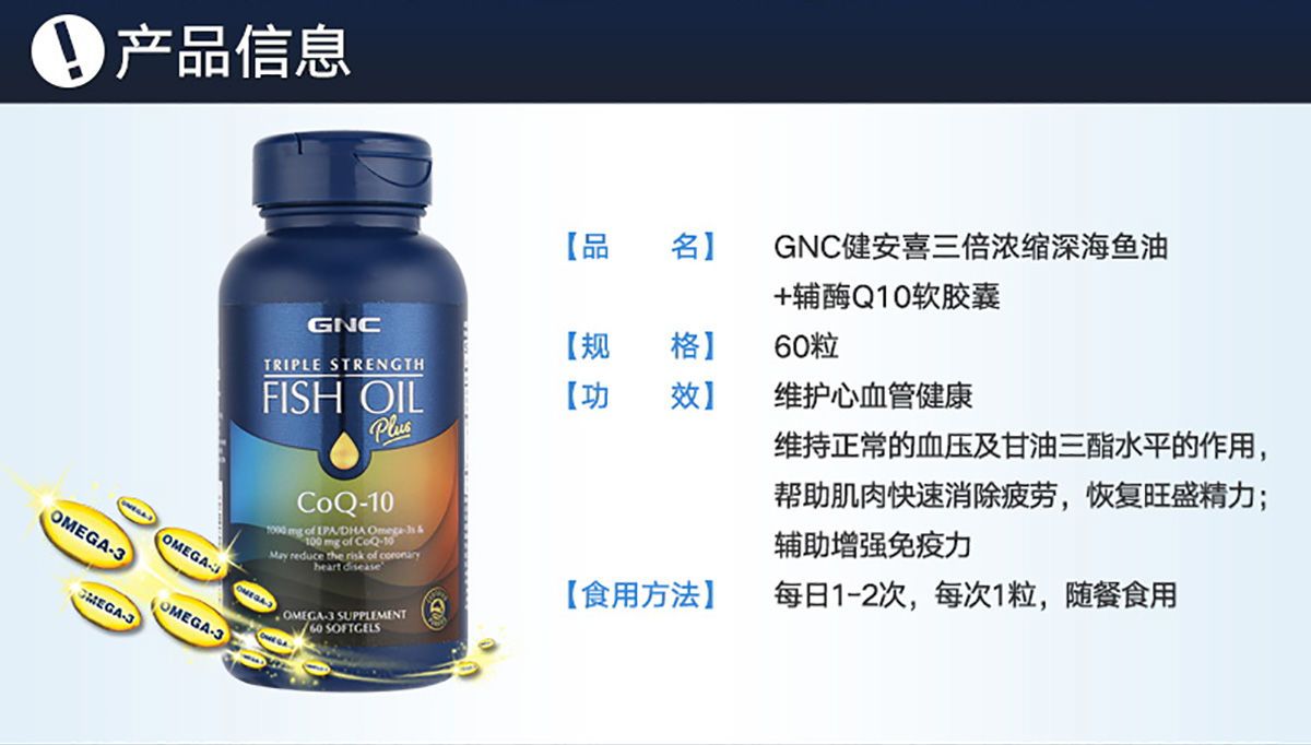 商品GNC|三倍浓缩深海鱼油 三倍浓度+辅酶Q10软胶囊,价格¥259,第2张图片详细描述