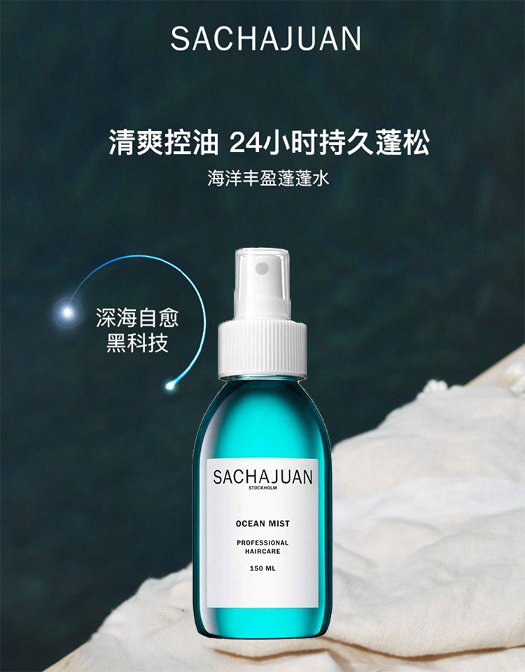 商品Sachajuan|Sachajuan三茶官 海洋丰盈蓬蓬水150ml 去油蓬松神器喷雾 夏季必备,价格¥233,第9张图片详细描述