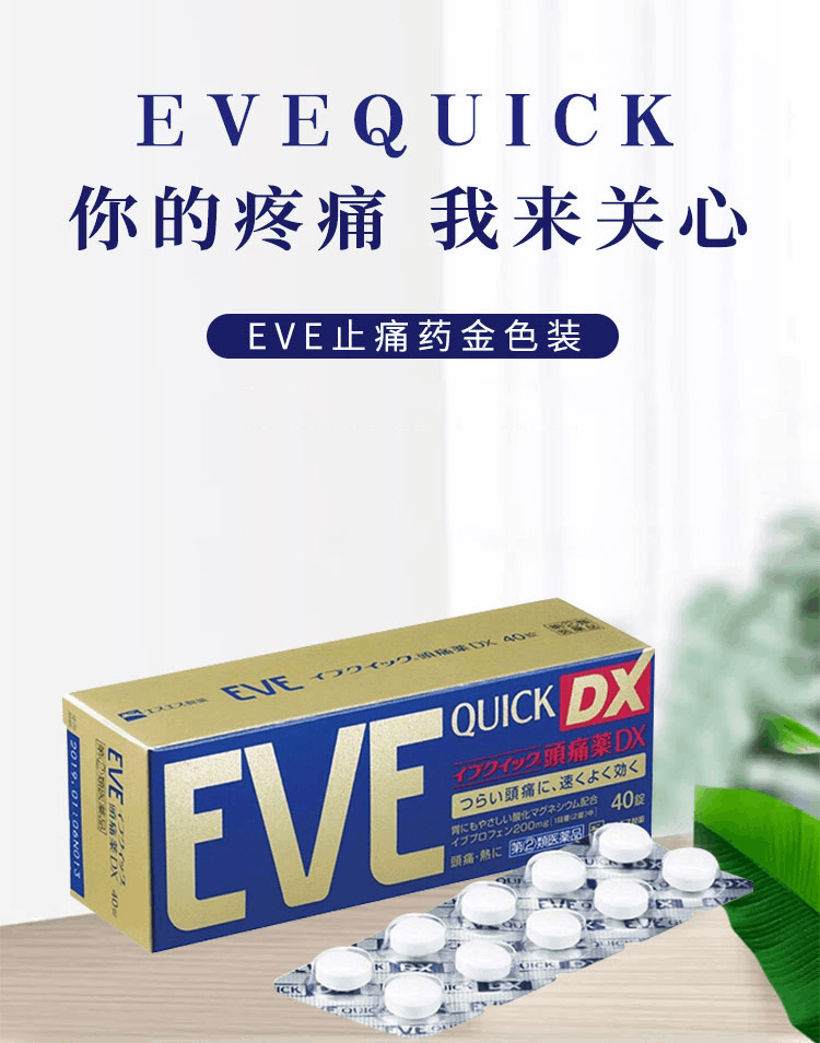 商品[国内直发] EVE|日本SS制药EVE止疼药金色头疼生理痛关节痛牙痛止痛40粒,价格¥151,第1张图片详细描述