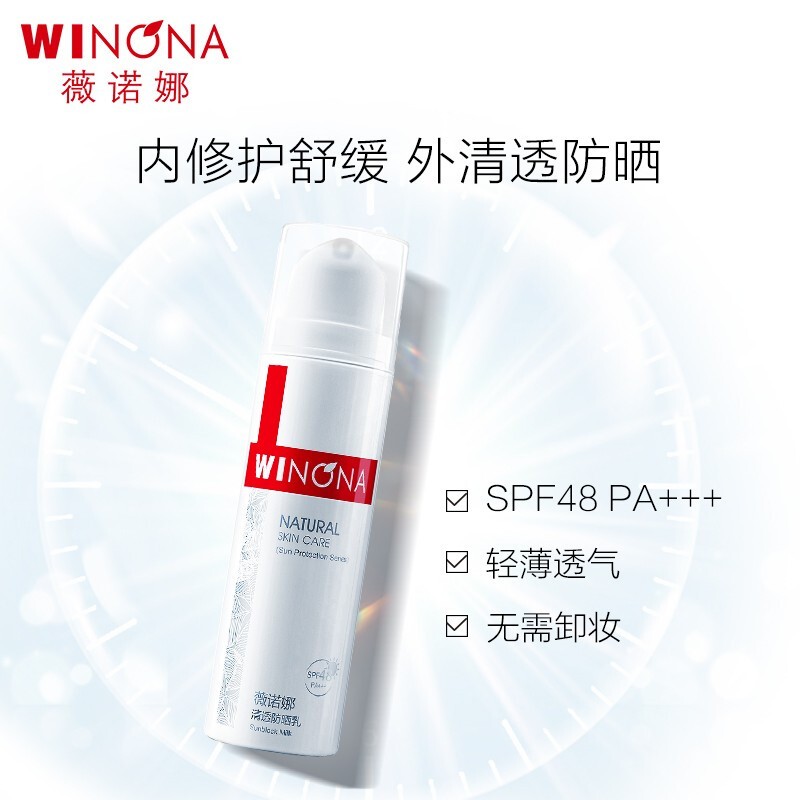 商品Winona|薇诺娜清透防晒乳50g SPF48+++敏感肌乳霜户外防水学生紫外线男女,价格¥180,第1张图片详细描述