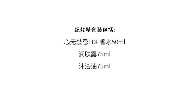 商品Givenchy|纪梵希心无禁忌2022限量香水套装 [浓香水50ml+沐浴油75ml+润肤露75ml],价格¥663,第2张图片详细描述