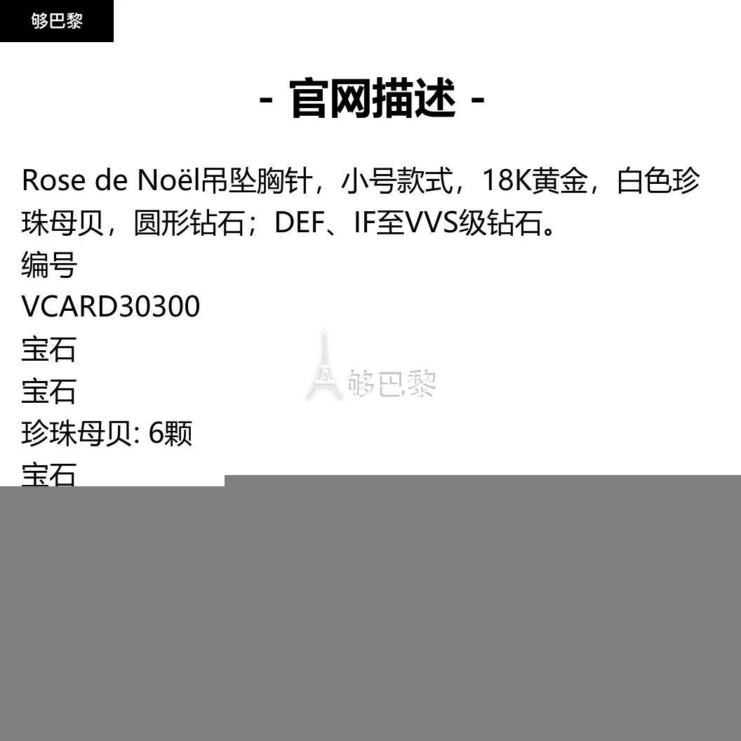 商品Van Cleef & Arpels|包邮包税【预售7天发货】 VCA梵克雅宝 23秋冬 女士 吊坠 Rose de Noël吊坠胸针，小号款式 VCARD30300,价格¥155147,第2张图片详细描述