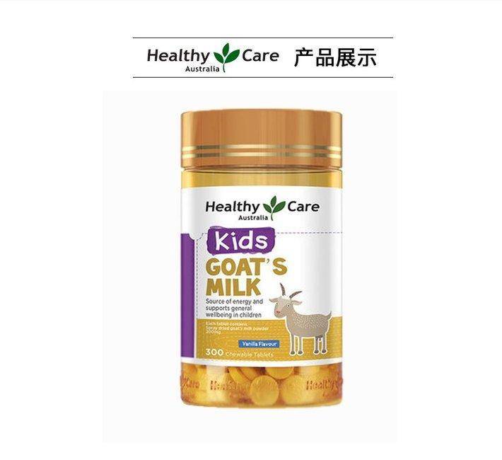 商品[国内直发] Healthy Care|澳洲Healthy Care山羊奶片香草味 300片,价格¥73,第3张图片详细描述