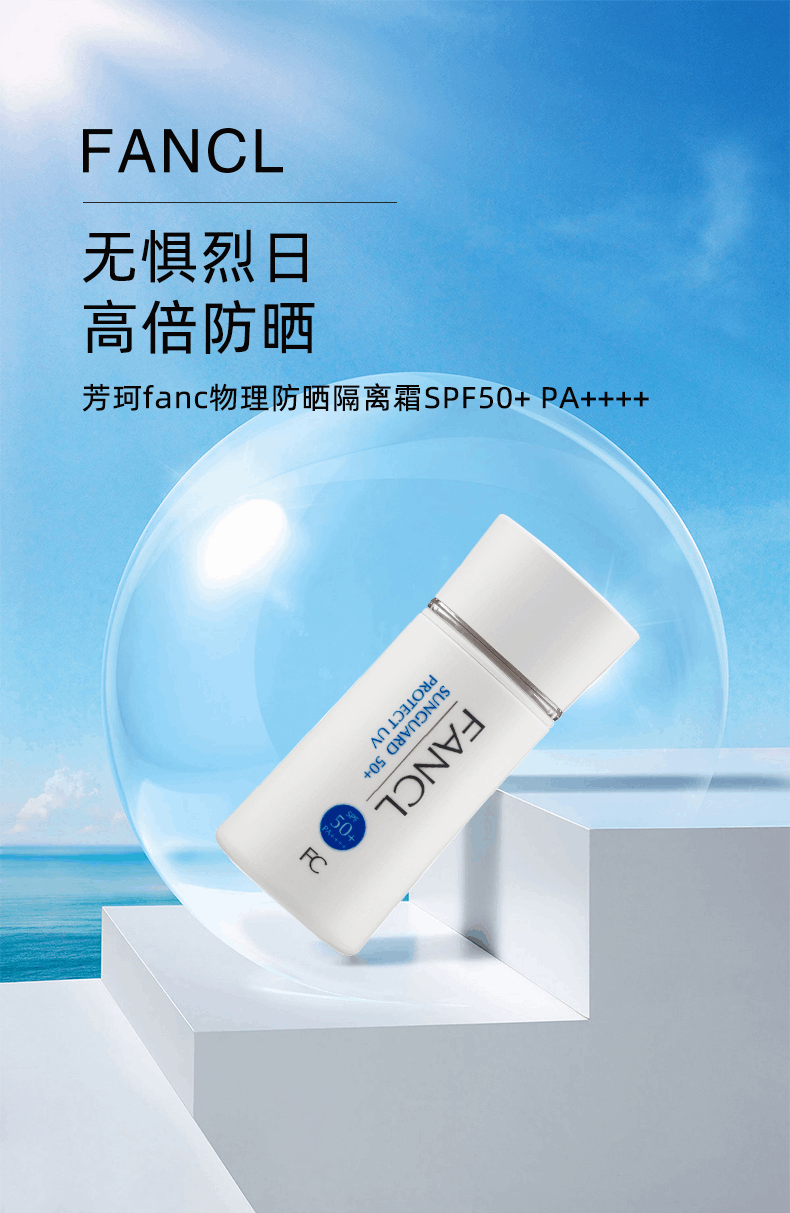 商品[国内直发] FANCL|芳珂fanc物理防晒霜SPF50+,价格¥227,第1张图片详细描述
