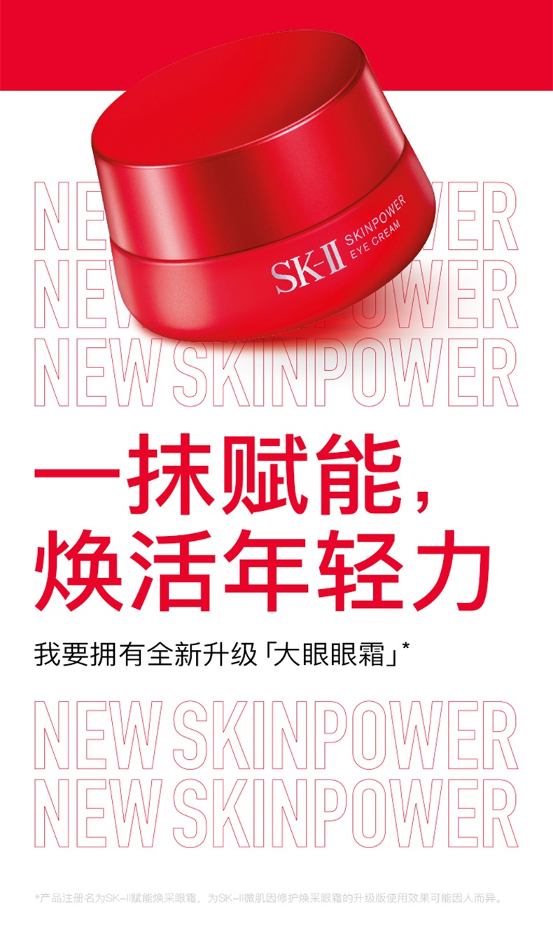 商品SK-II|SK-II 赋能焕采眼霜 大红瓶大眼眼霜15g 淡化细纹 紧致眼周 焕活大眼睛采,价格¥476,第7张图片详细描述