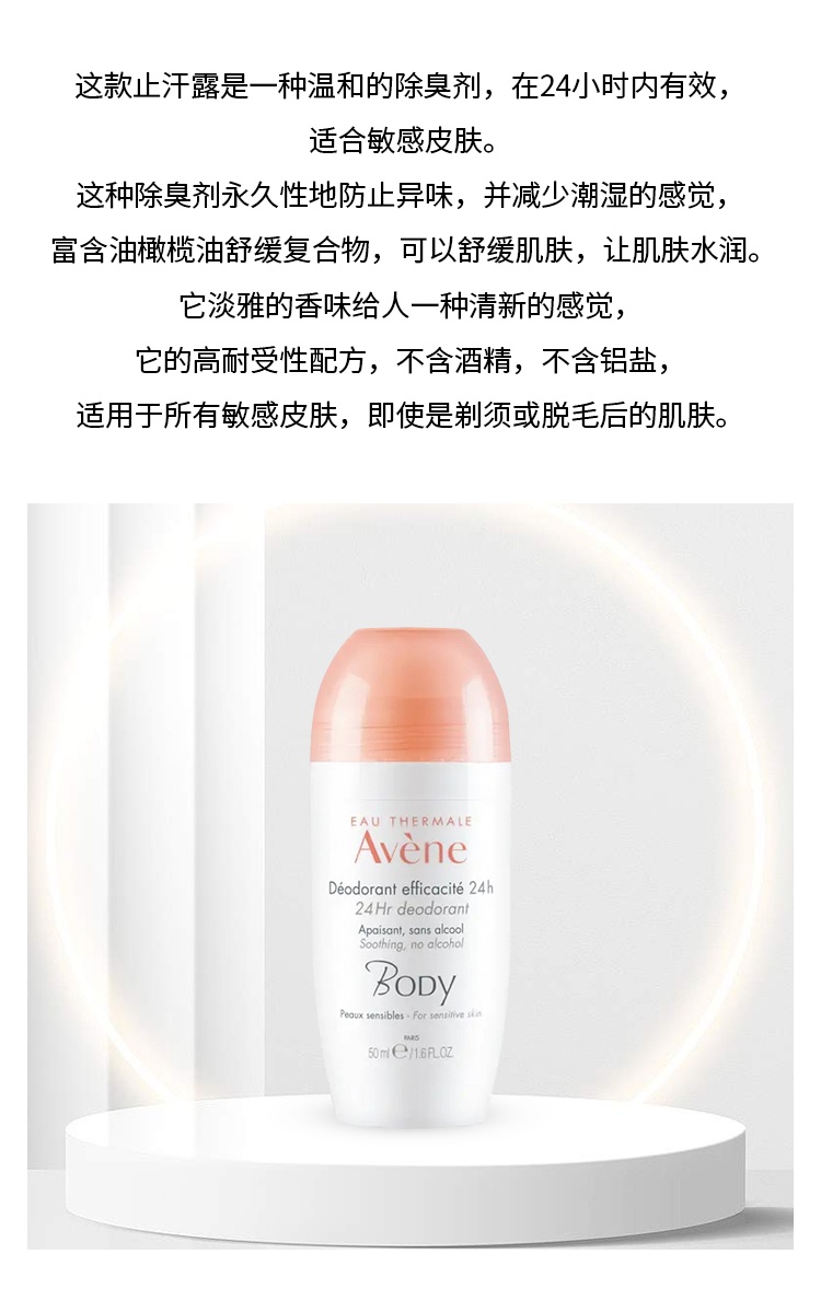 商品Avene|预售1-3个工作日 Avene雅漾身体24小时除臭剂止汗露 敏感肌肤可用50ML,价格¥133,第3张图片详细描述
