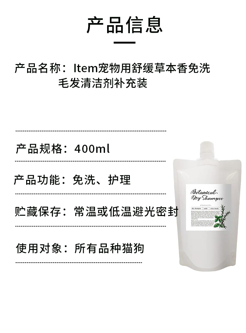 商品[国内直发] Item|Item宠物用舒缓草本香免洗毛发清洁剂补充装400ml,价格¥156,第8张图片详细描述