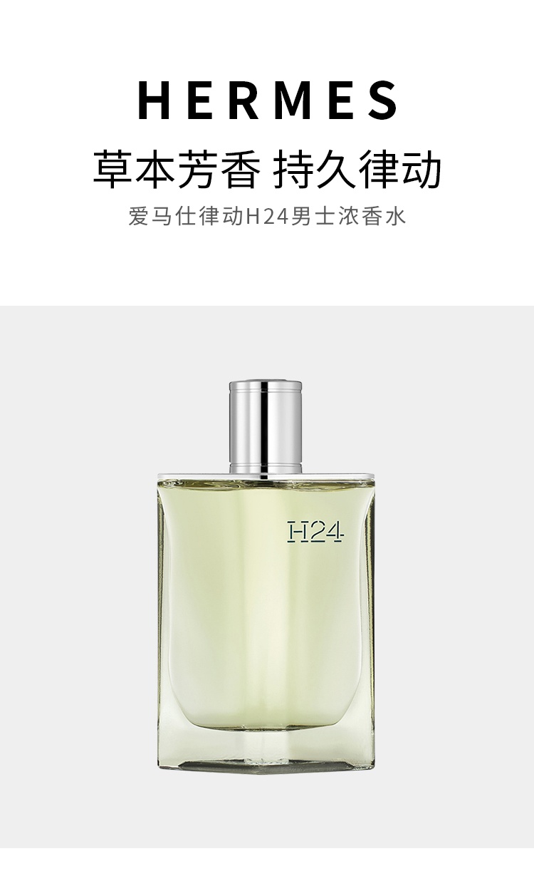 商品Hermes|爱马仕 律动二十四H24男士浓香水EDP 50-100ml 持久留香,价格¥516,第10张图片详细描述