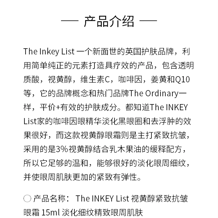 商品THE INKEY LIST|The INKEY List 视黄醇紧致抗皱眼霜 15ml,价格¥137,第1张图片详细描述