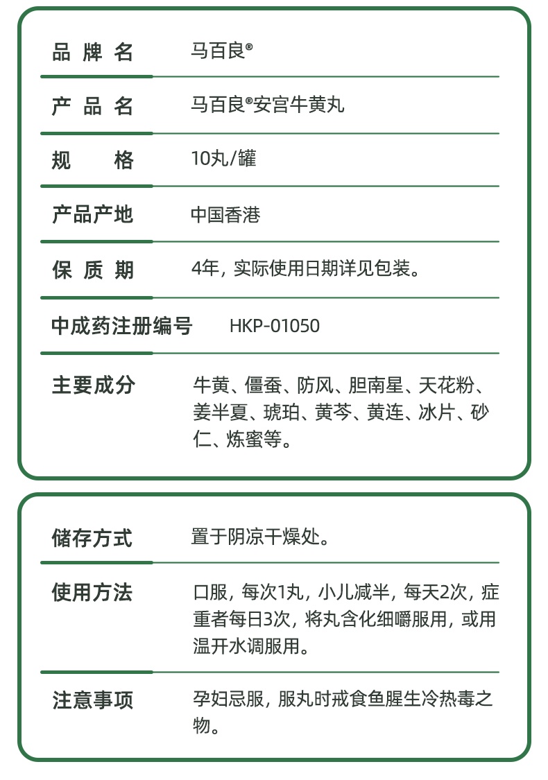 商品MA PAK LEUNG|中国香港马百良安宫牛黄丸10丸盒装 清热解毒除痰,价格¥1957,第8张图片详细描述