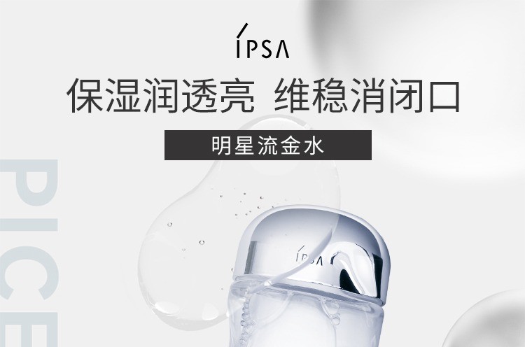 商品IPSA|ipsa茵芙莎流金水200ml抗痘控油美肤水保湿爽肤水限量版普通版随机发,价格¥195,第1张图片详细描述