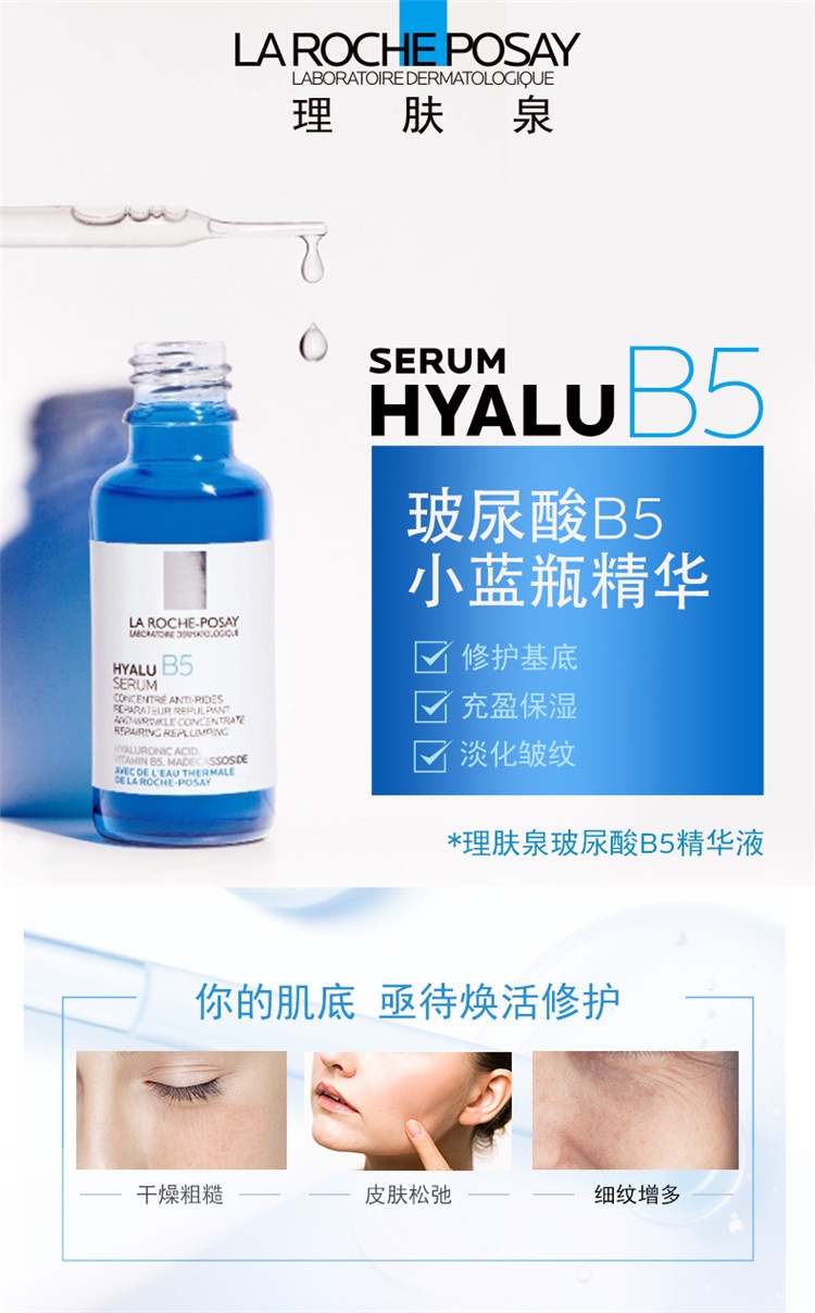 商品La Roche Posay|La Roche Posay理肤泉「小蓝瓶」玻尿酸B5高保湿精华液30ml 50ml,价格¥297,第2张图片详细描述