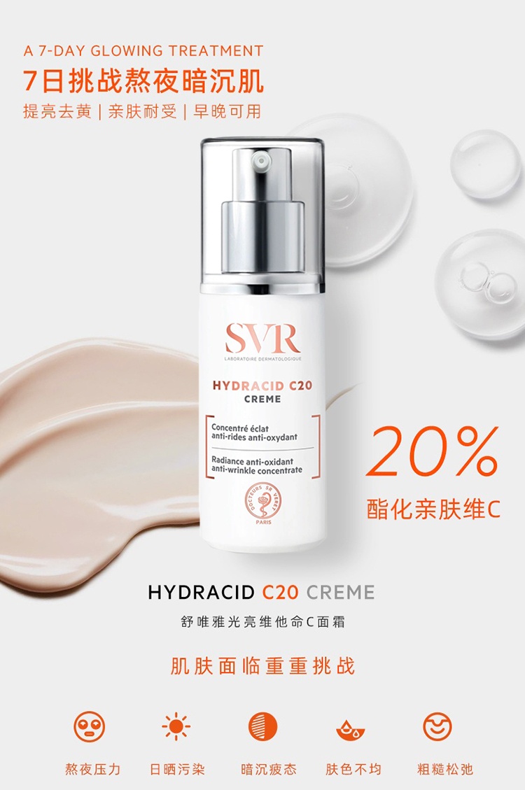 商品SVR Laboratoires|SVR舒唯雅C20维他命光亮面霜30ml,价格¥323,第2张图片详细描述