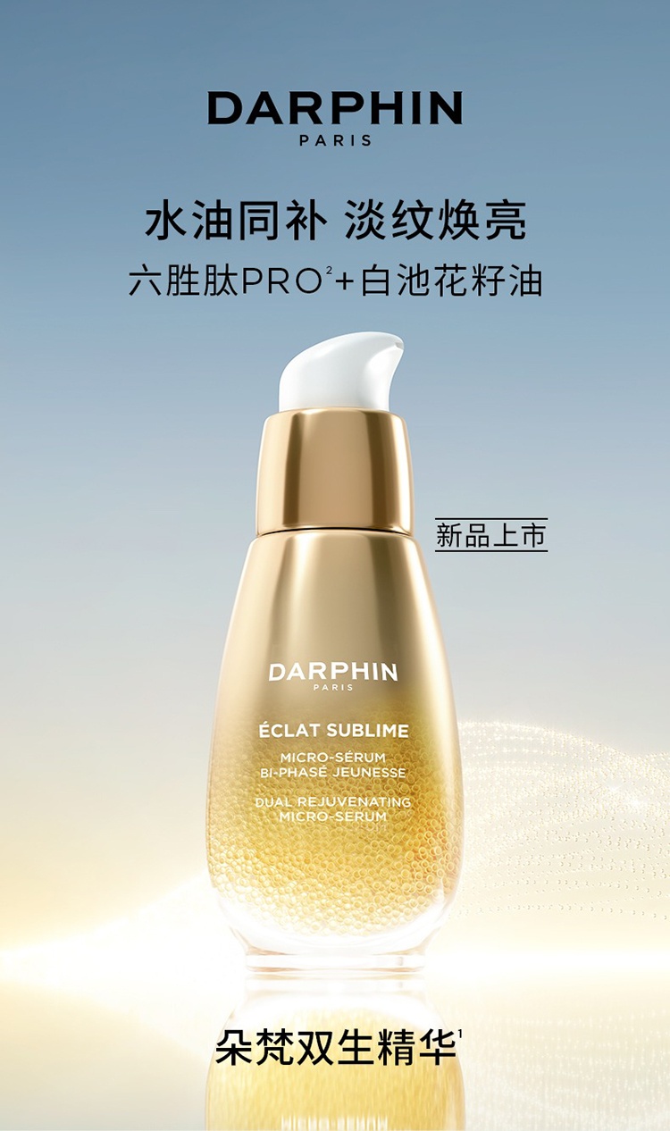 商品Darphin|【李佳奇推荐】朵梵双生精华30ml 淡纹焕亮 2023新品,价格¥586,第5张图片详细描述