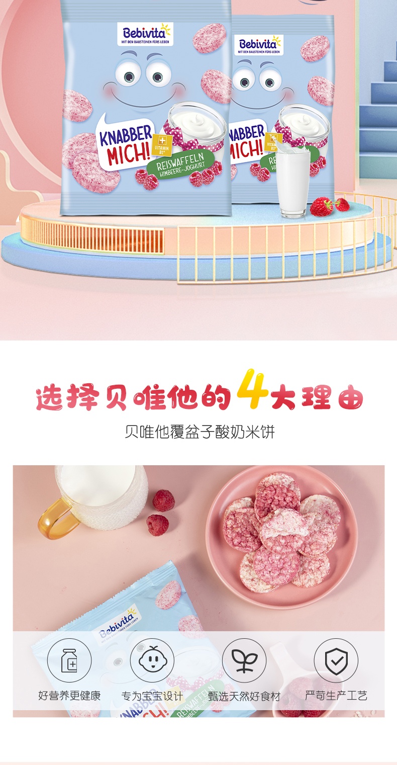 商品[保税仓发货] Bebivita|贝唯他德国进口宝宝辅食无添加覆盆子酸奶米饼儿童零食30g*1袋,价格¥13.99,第2张图片详细描述