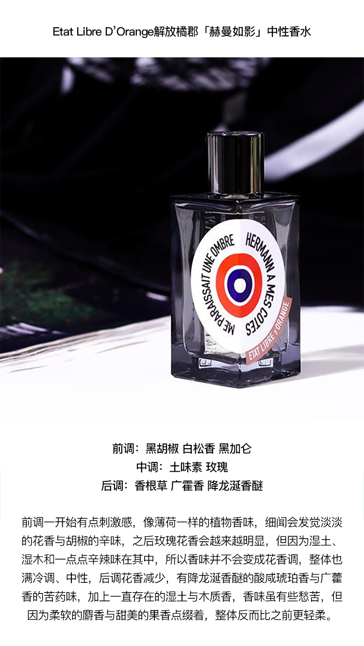商品Etat Libre d’Orange|Etat Libre D’Orange 解放橘郡 「赫曼如影」 中性香水50-100ml EDP浓香水 木质馥奇香调,价格¥836,第4张图片详细描述
