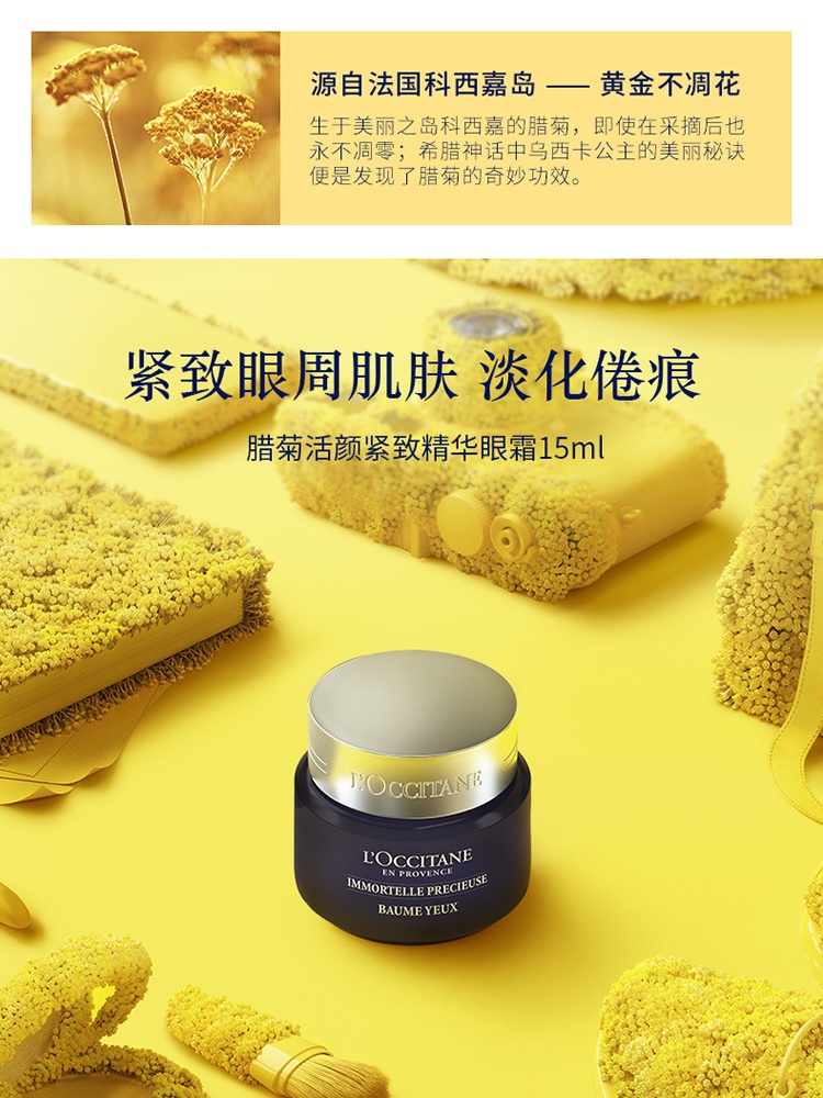 商品L'Occitane|L'occitane欧舒丹蜡菊活颜紧致精华眼霜15ML,价格¥256,第2张图片详细描述