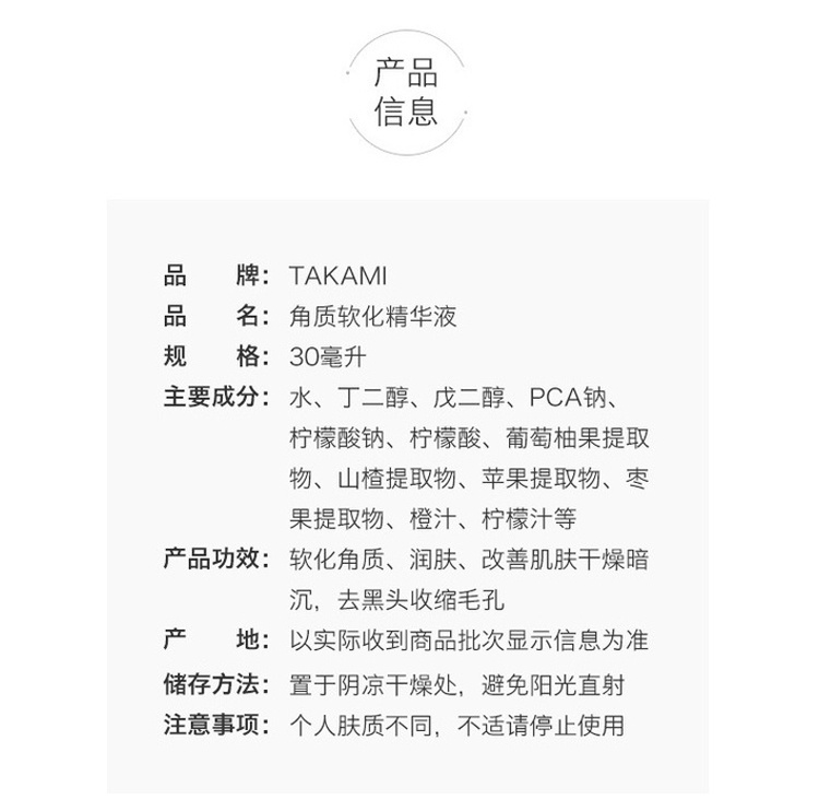 商品[国内直发] Takami|网红小蓝瓶 告别闭口痘印TAKAMI 角质软化精华液 30毫升,价格¥453,第7张图片详细描述