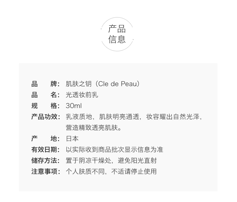 商品Cle de Peau|CPB/肌肤之钥光凝隔离妆前霜,价格¥343,第11张图片详细描述