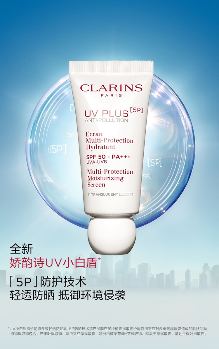 商品Clarins|娇韵诗UV小白盾隔离防晒乳30mlSPF50透明色  新老包装随机发,价格¥288,第7张图片详细描述