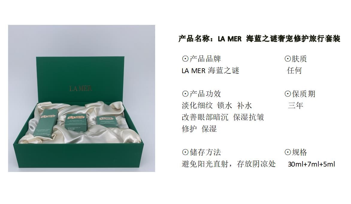 商品[国内直发] La Mer|LA MER 海蓝之谜奢宠修护旅行套装 30ml+7ml+5ml,价格¥232,第7张图片详细描述