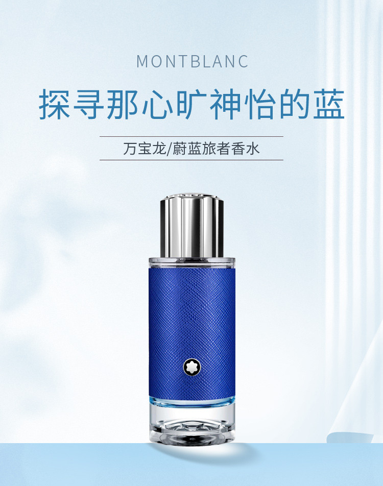 商品[国内直发] MontBlanc|万宝龙蔚蓝旅者香水30ml/50ml,价格¥348,第1张图片详细描述