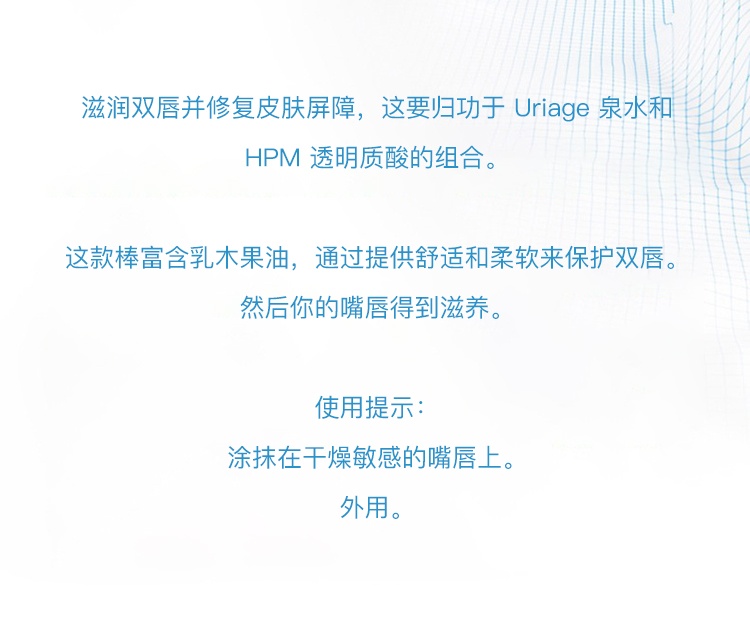 商品Uriage|Uriage依泉修护滋润唇膏4g,价格¥80,第5张图片详细描述