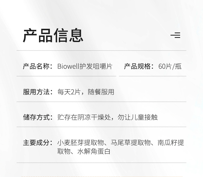 商品Biowell|Biowell护发咀嚼片防脱发掉发防斑秃生发密增发防脱发激发毛囊60粒,价格¥390,第10张图片详细描述