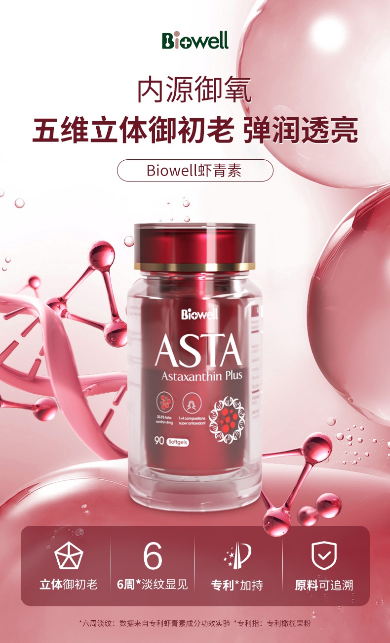 商品[国内直发] Biowell|【保税直发】进口天然虾青素胶囊精华口服雨生红球藻非磷虾油胶囊抗初老氧化袪自由基亮肤美颜 90粒,价格¥385,第1张图片详细描述
