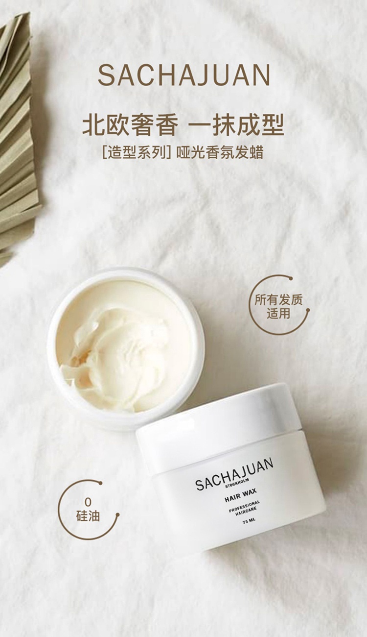 商品Sachajuan|Sachajuan三茶官 哑光香氛发蜡75ml 0硅油配方持久定型自然哑光,价格¥251,第2张图片详细描述