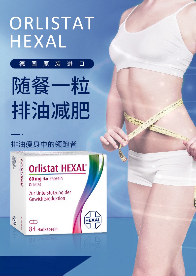 商品HEXAL|奥利司他 Hexal Orlistat排油丸  减脂减重 小蓝丸胶囊84粒/盒【�保质期至24年12月】,价格¥354,第13张图片详细描述